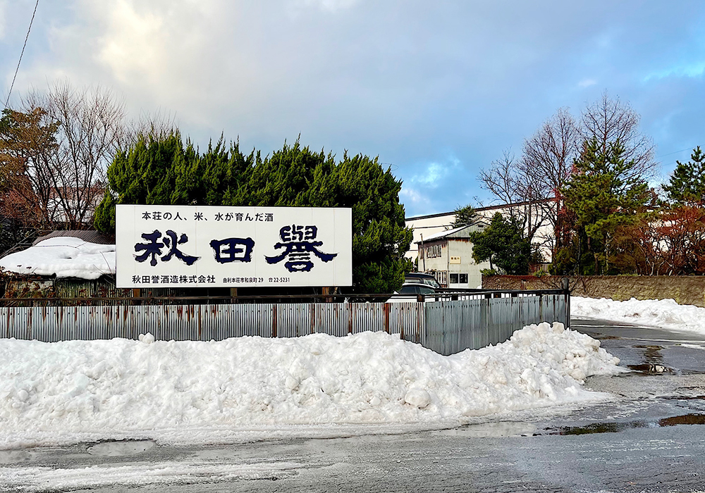 Akita Homare Shuzou gallery image 4