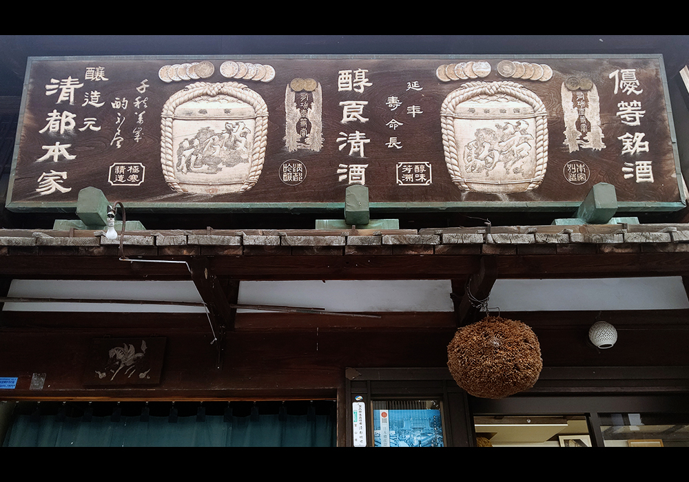 Wakakoma Shuzoujou gallery image 2
