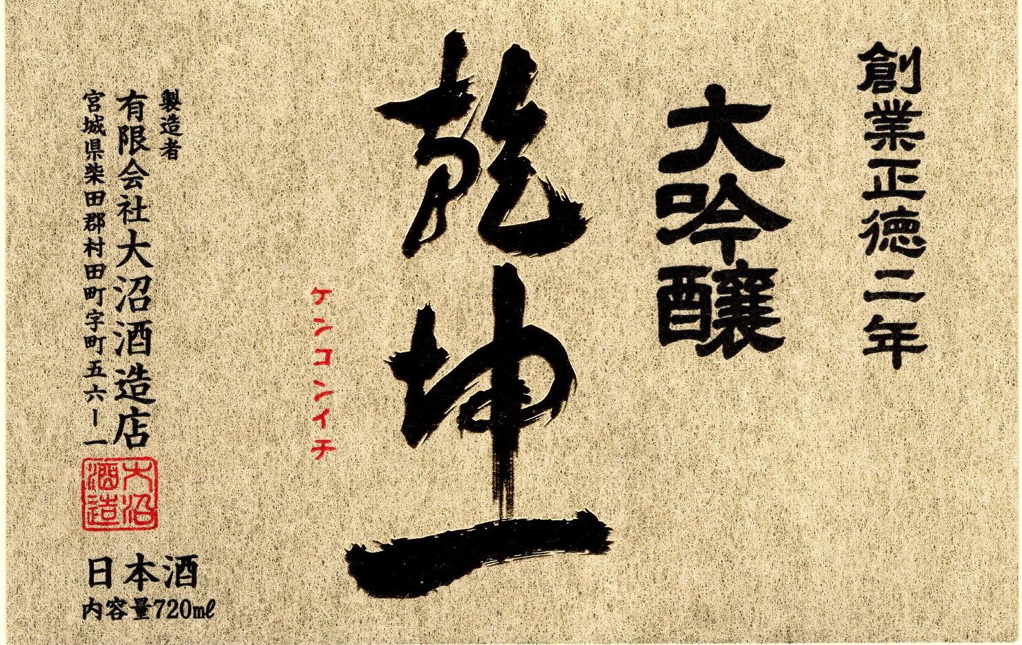 乾坤一 大吟醸 山田錦 sake