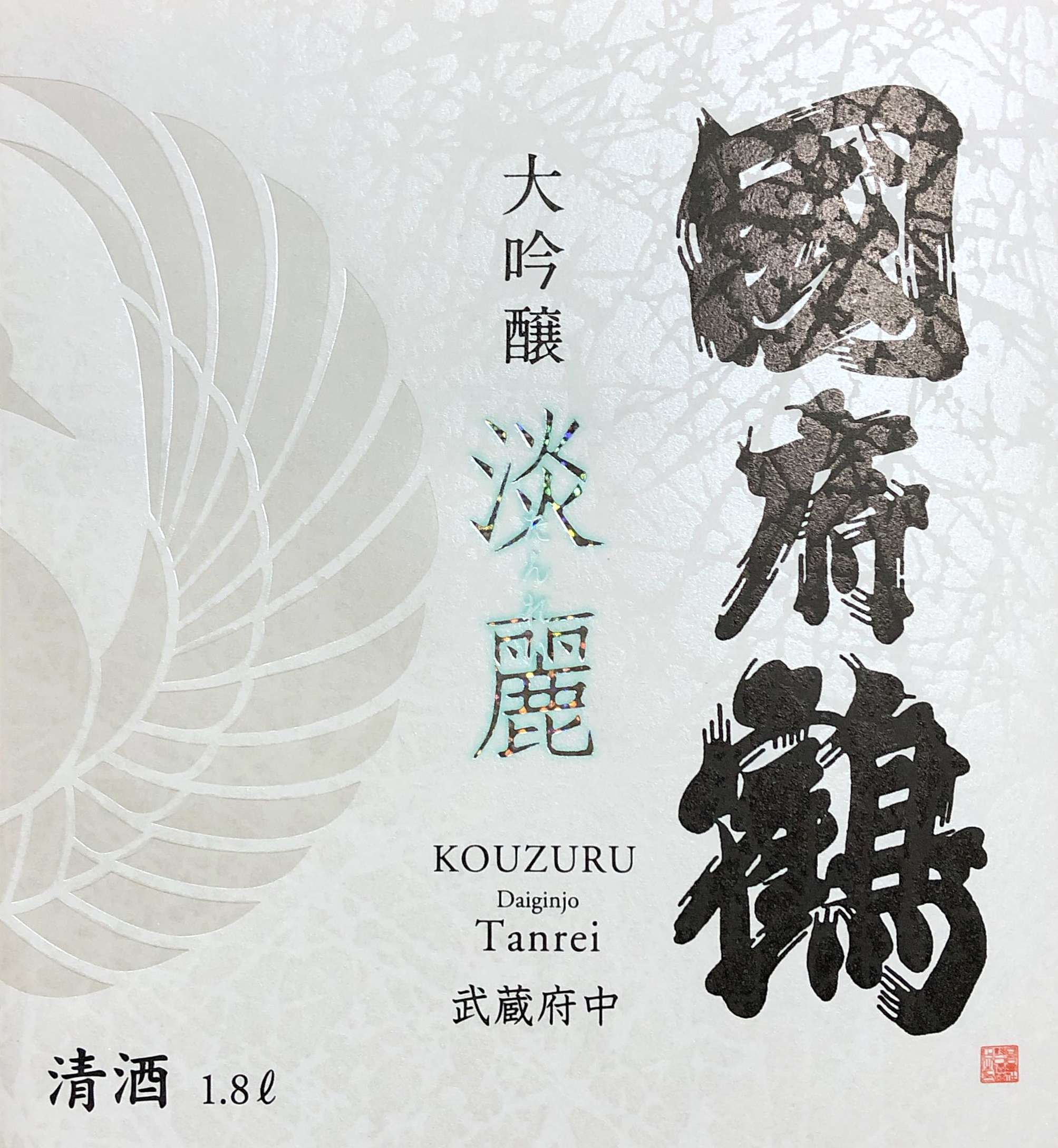 国府鶴 大吟醸 淡麗 sake