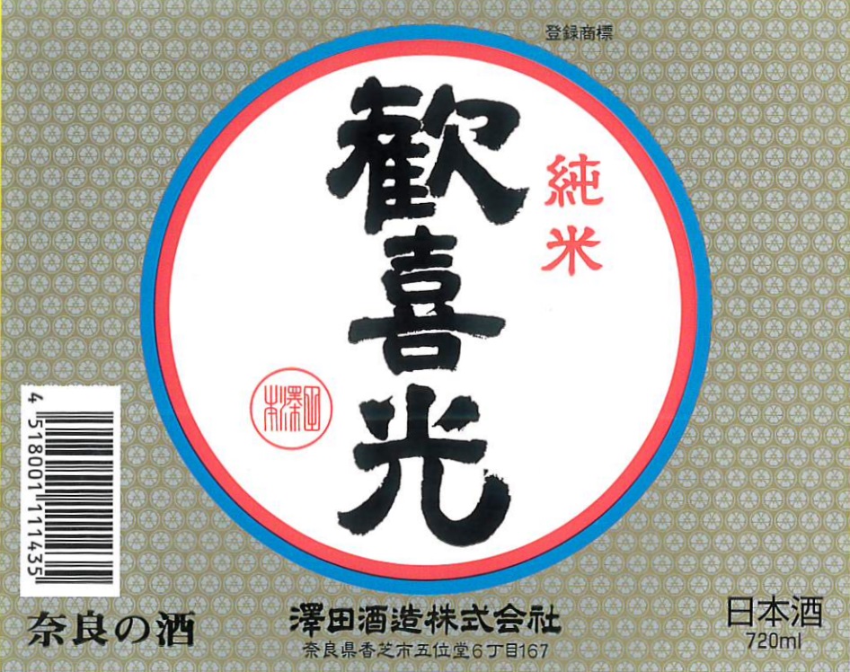 歓喜光 純米 sake