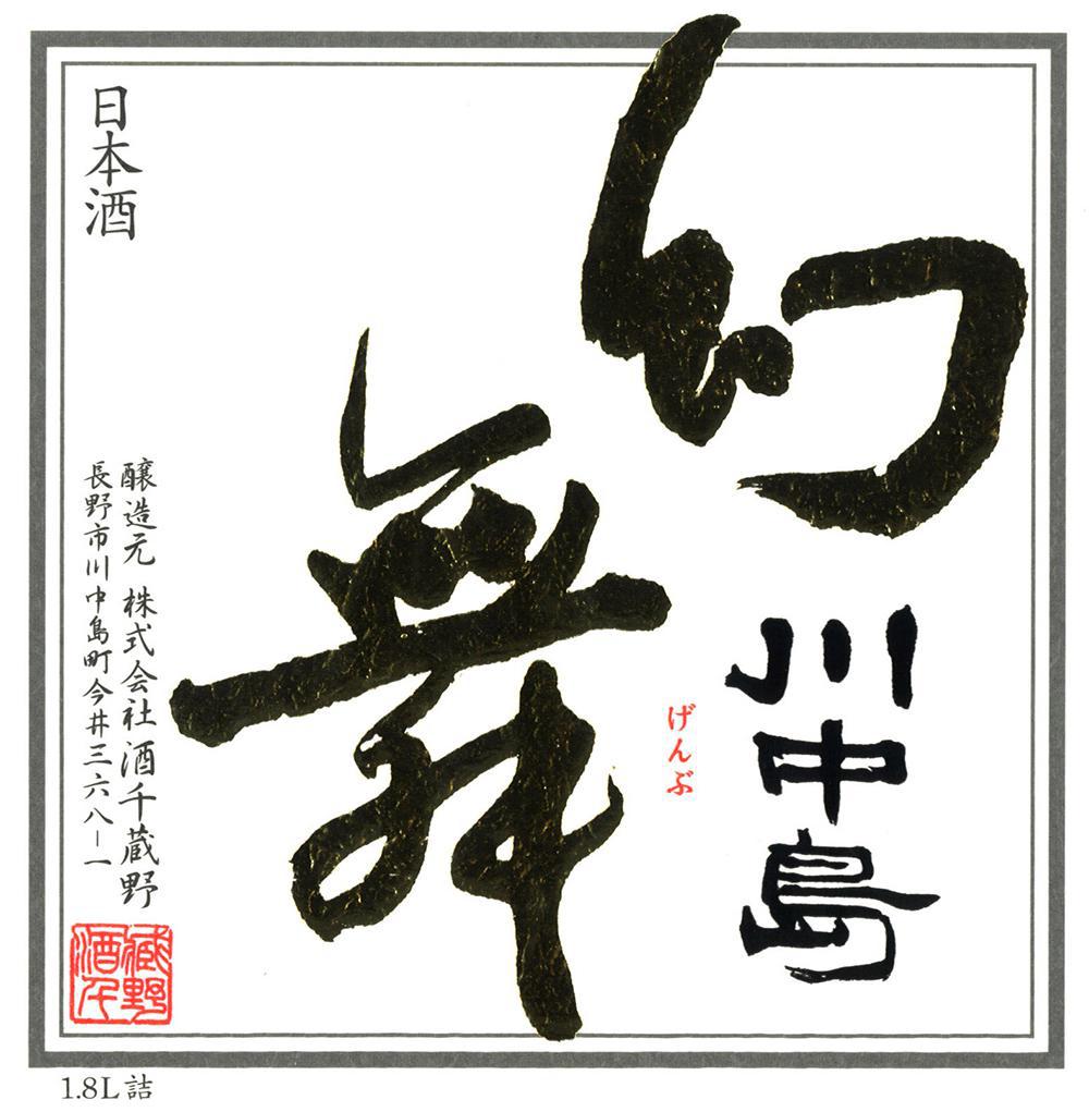 川中島 幻舞 純米大吟醸