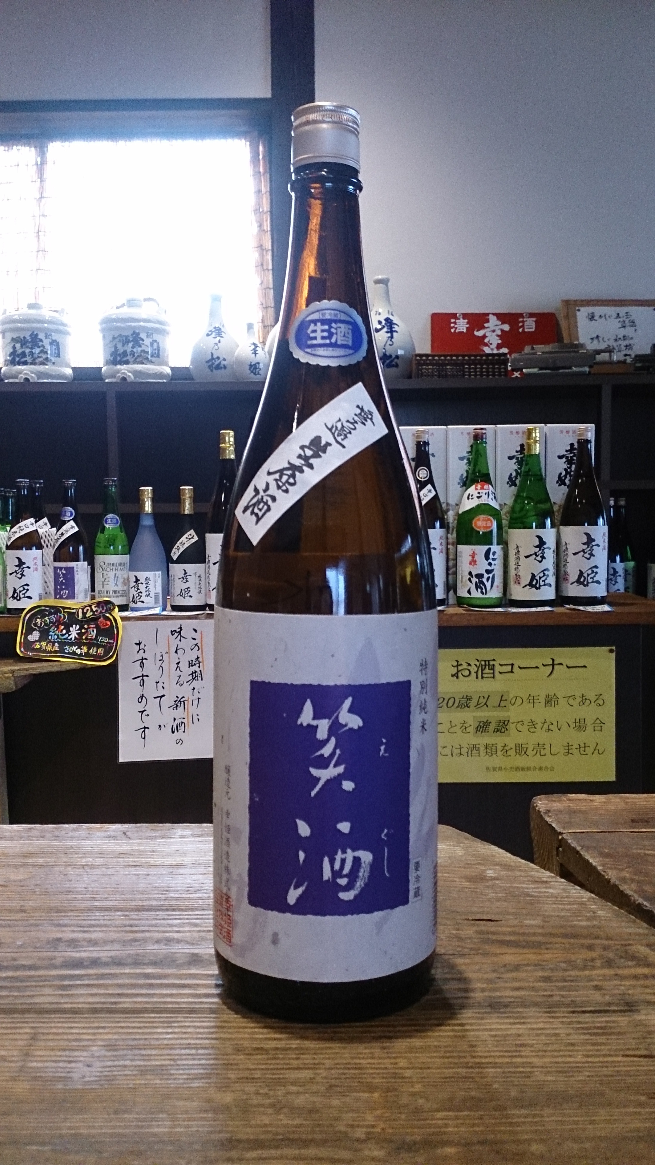 特別純米無ろ過生原酒 笑酒
