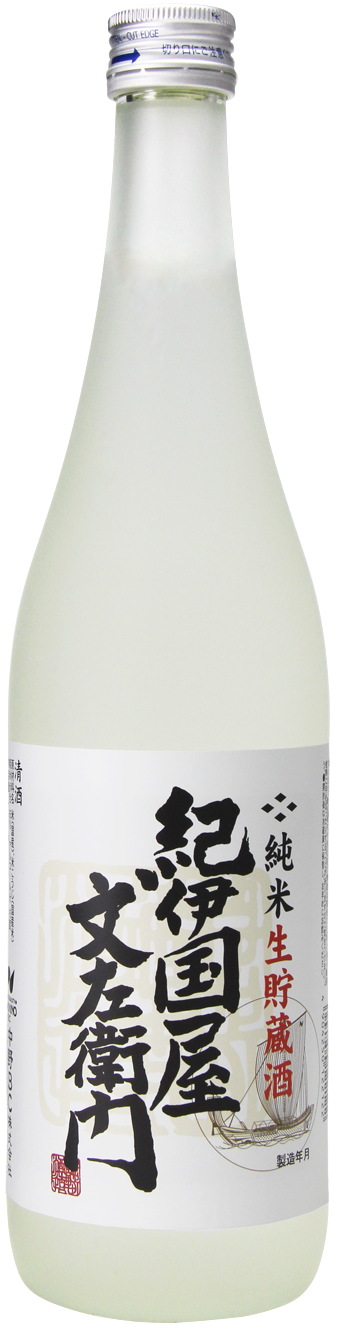 純米生貯蔵酒 紀伊国屋文左衛門