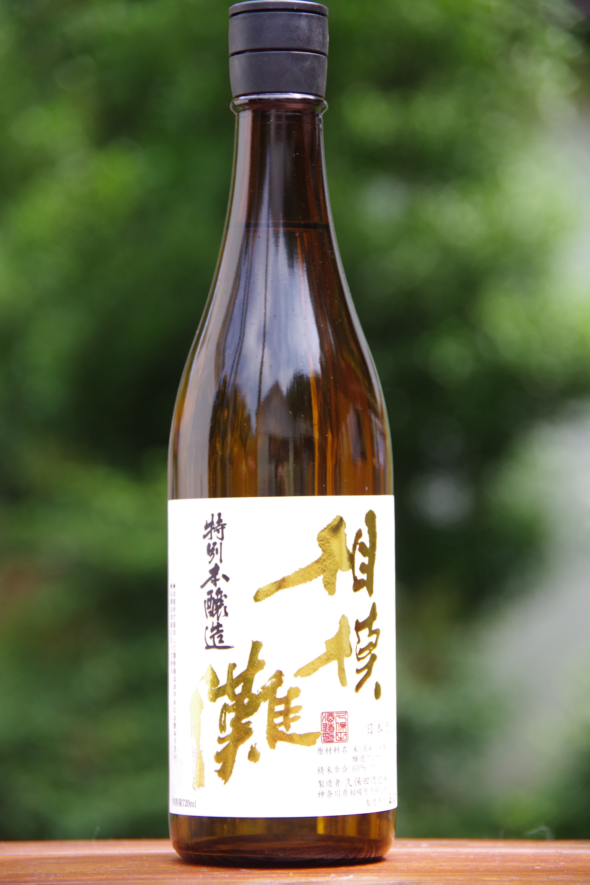相模灘 特別本醸造 sake
