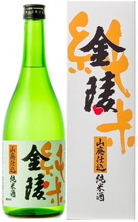金陵 純米 山廃仕込