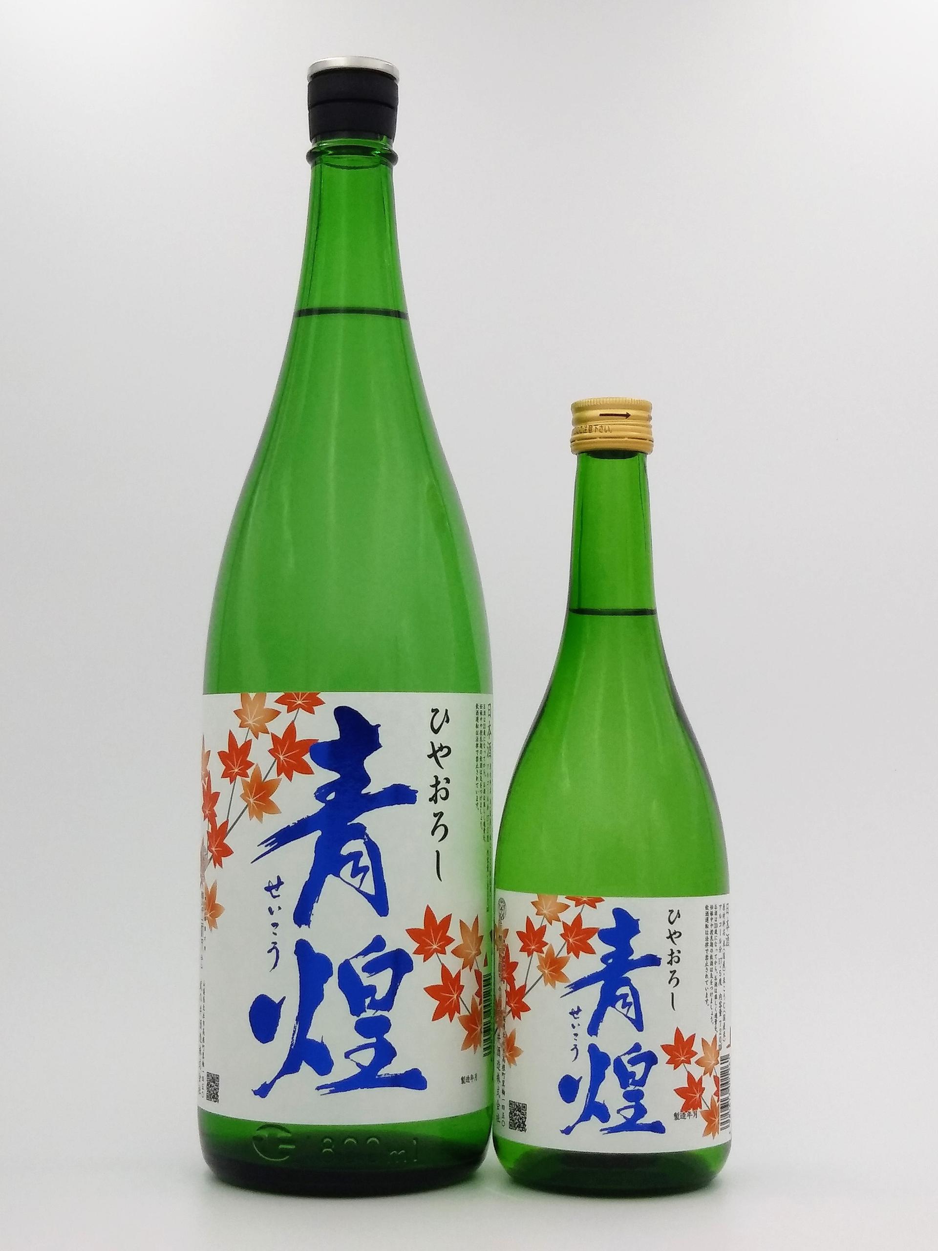 青煌 ひやおろし (純米原酒)