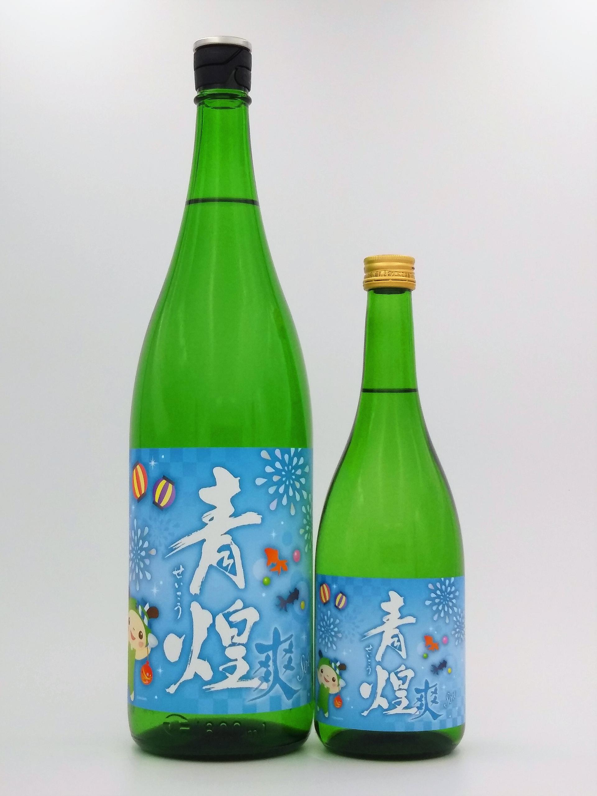 青煌 爽 (純米酒)