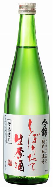 今錦 純米無濾過 しぼりたて生原酒
