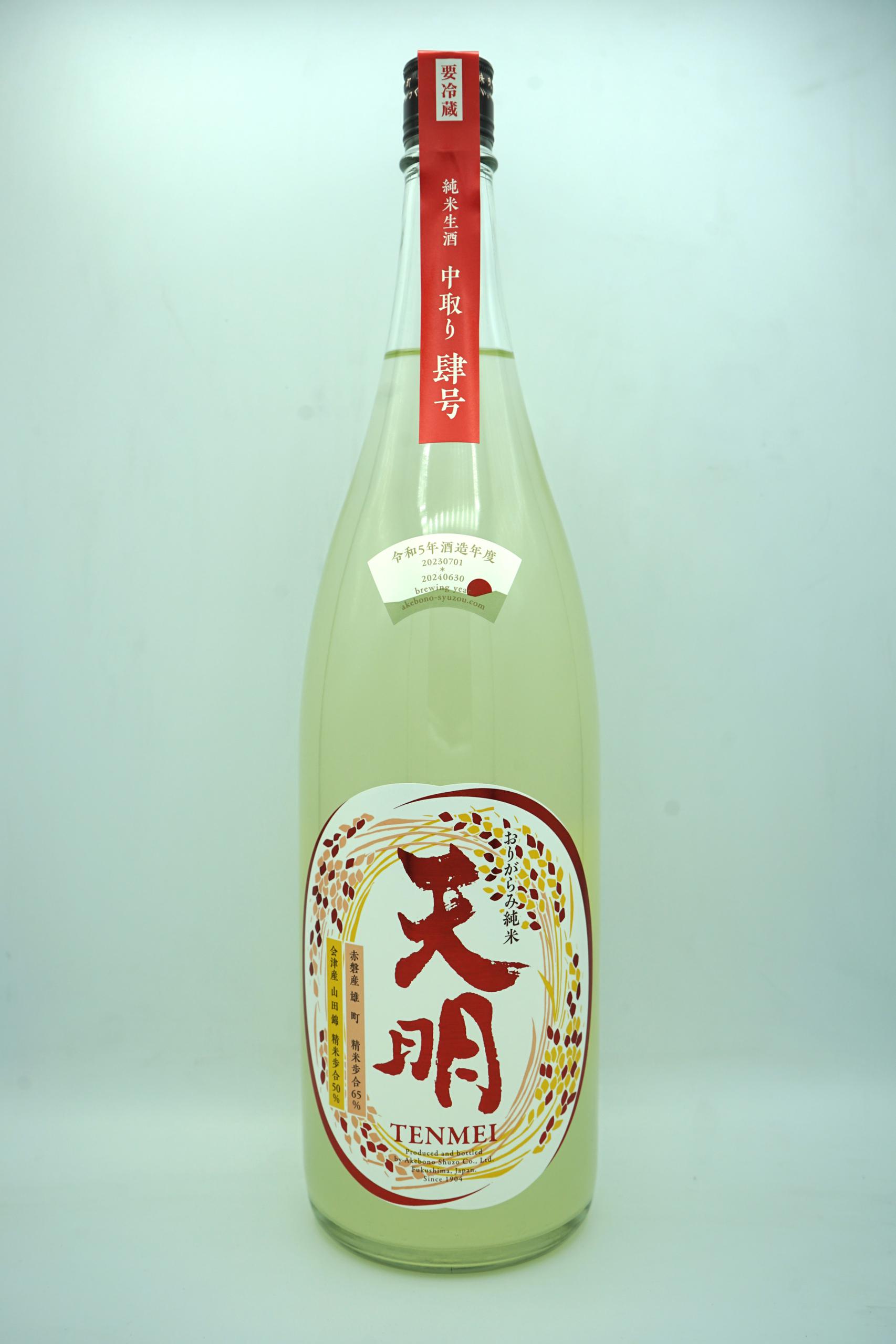 天明 中取り 肆号 sake