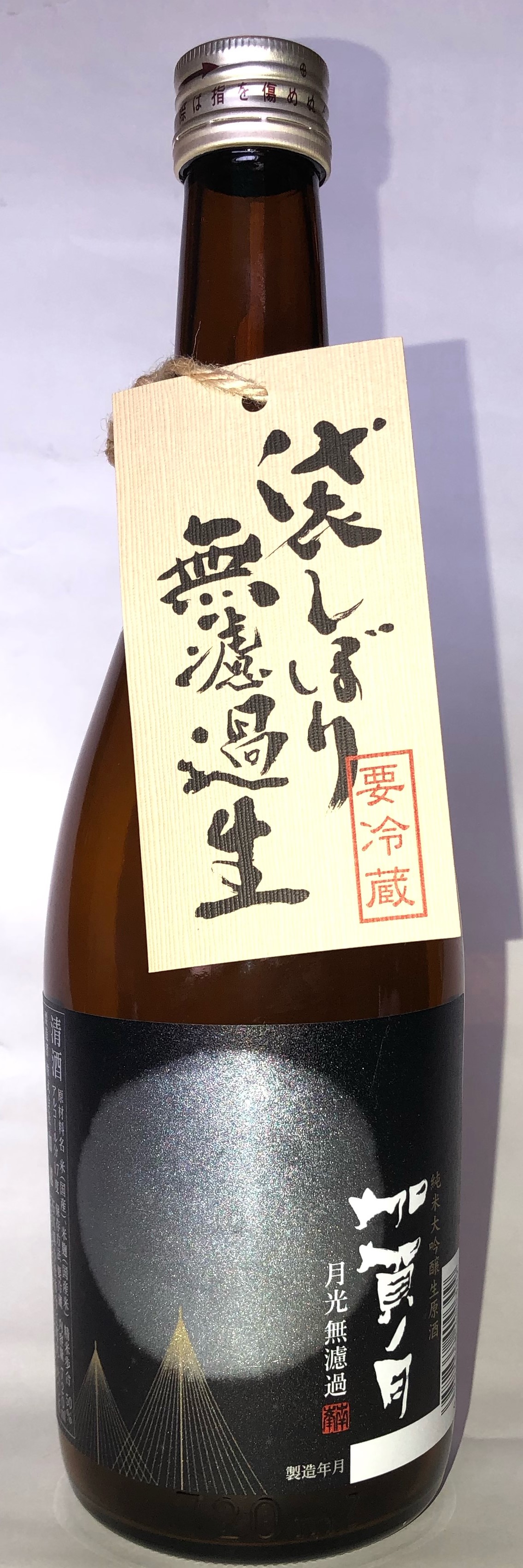 加賀ノ月  月光無濾過 sake