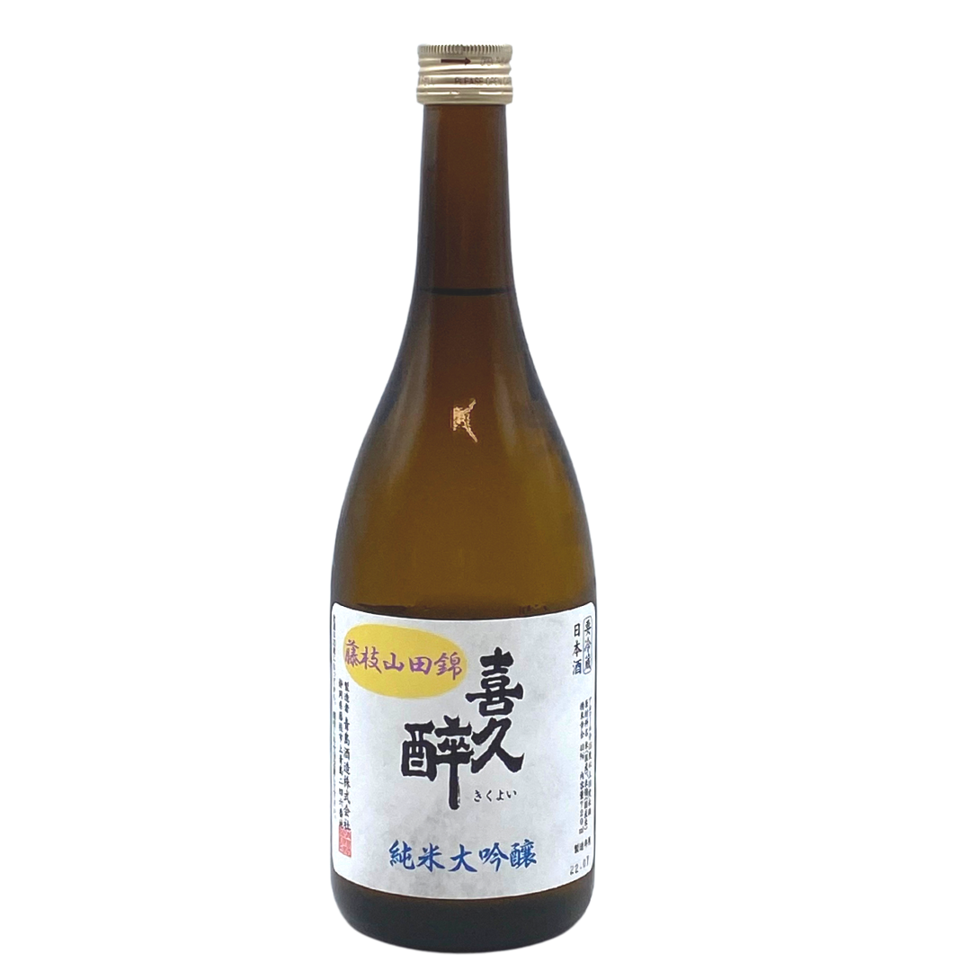 喜久醉 純米大吟醸 藤枝山田錦