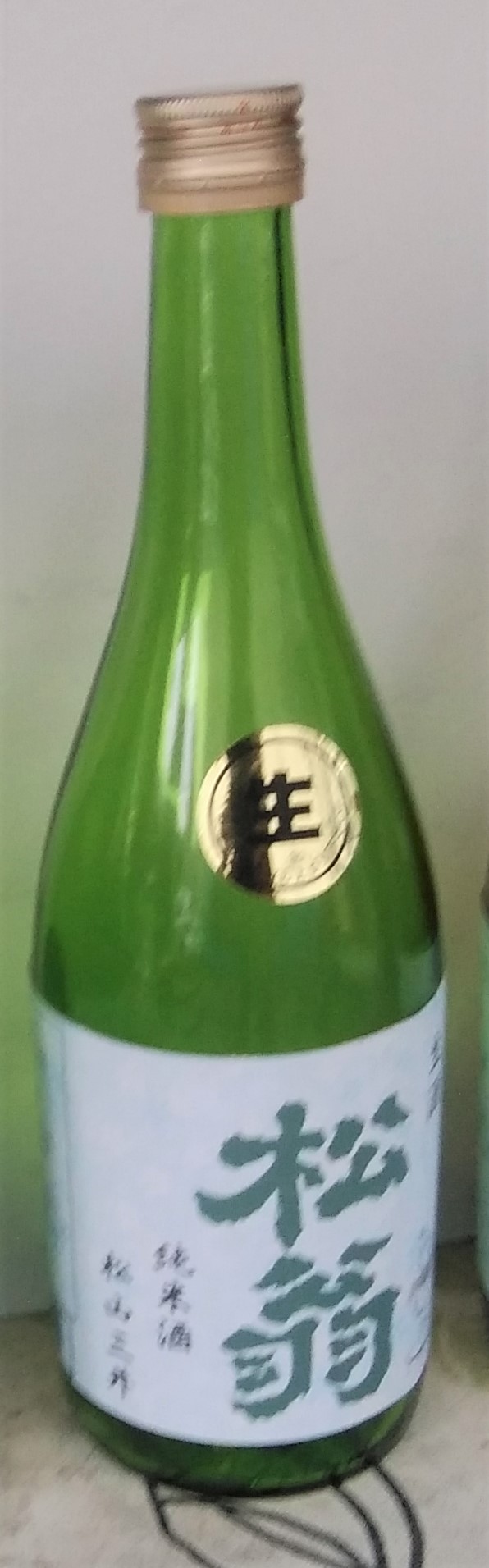 松翁 純米 生酒 sake