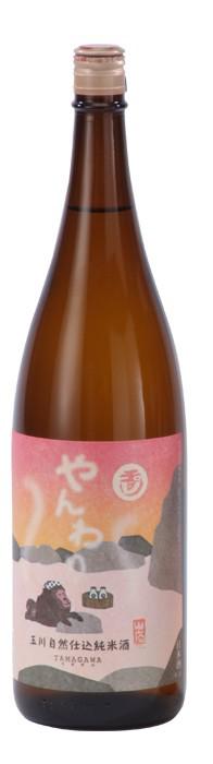 玉川 自然仕込 純米酒(山廃) やんわり sake