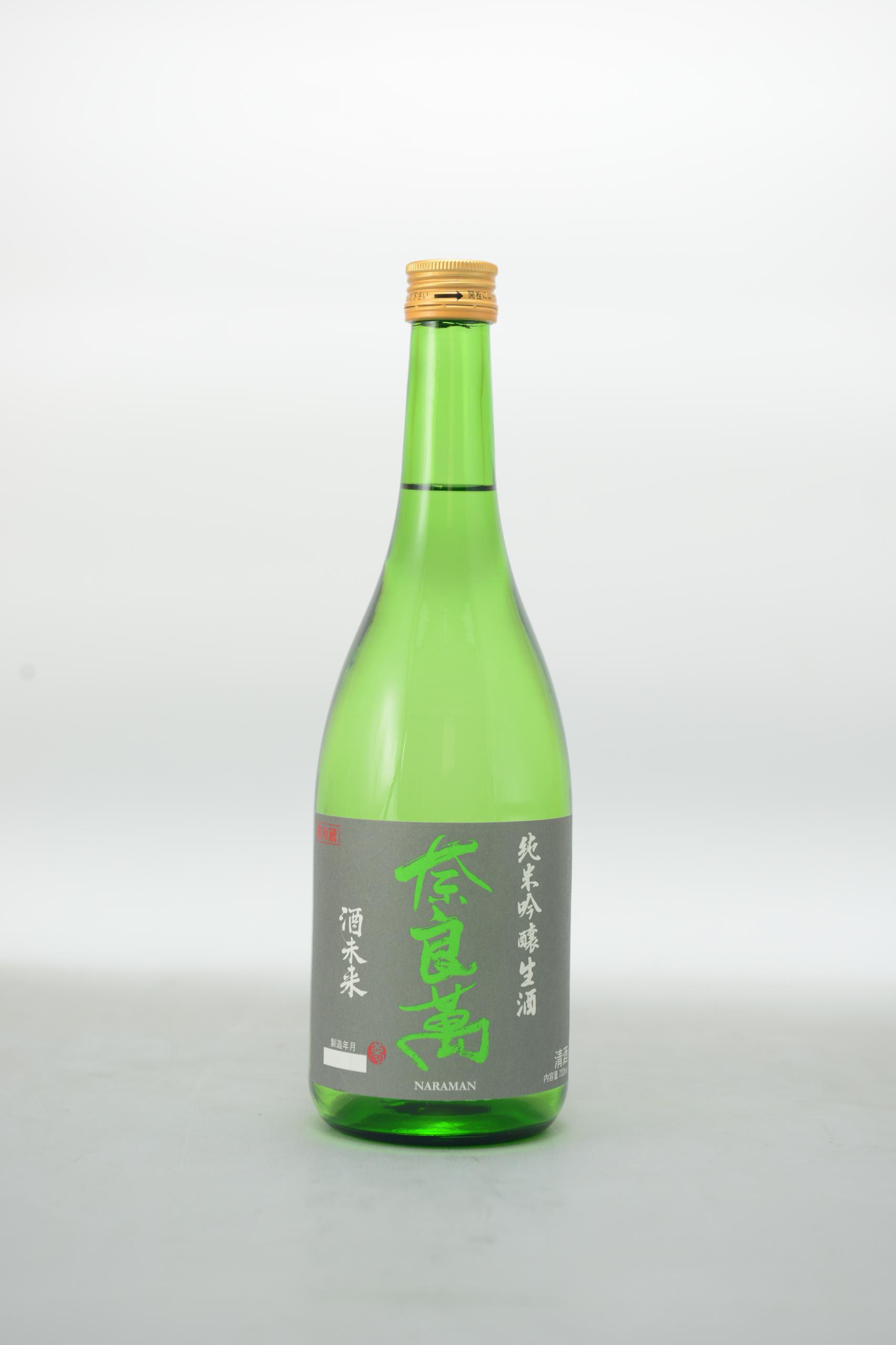 奈良萬 純米吟醸生酒 酒未来