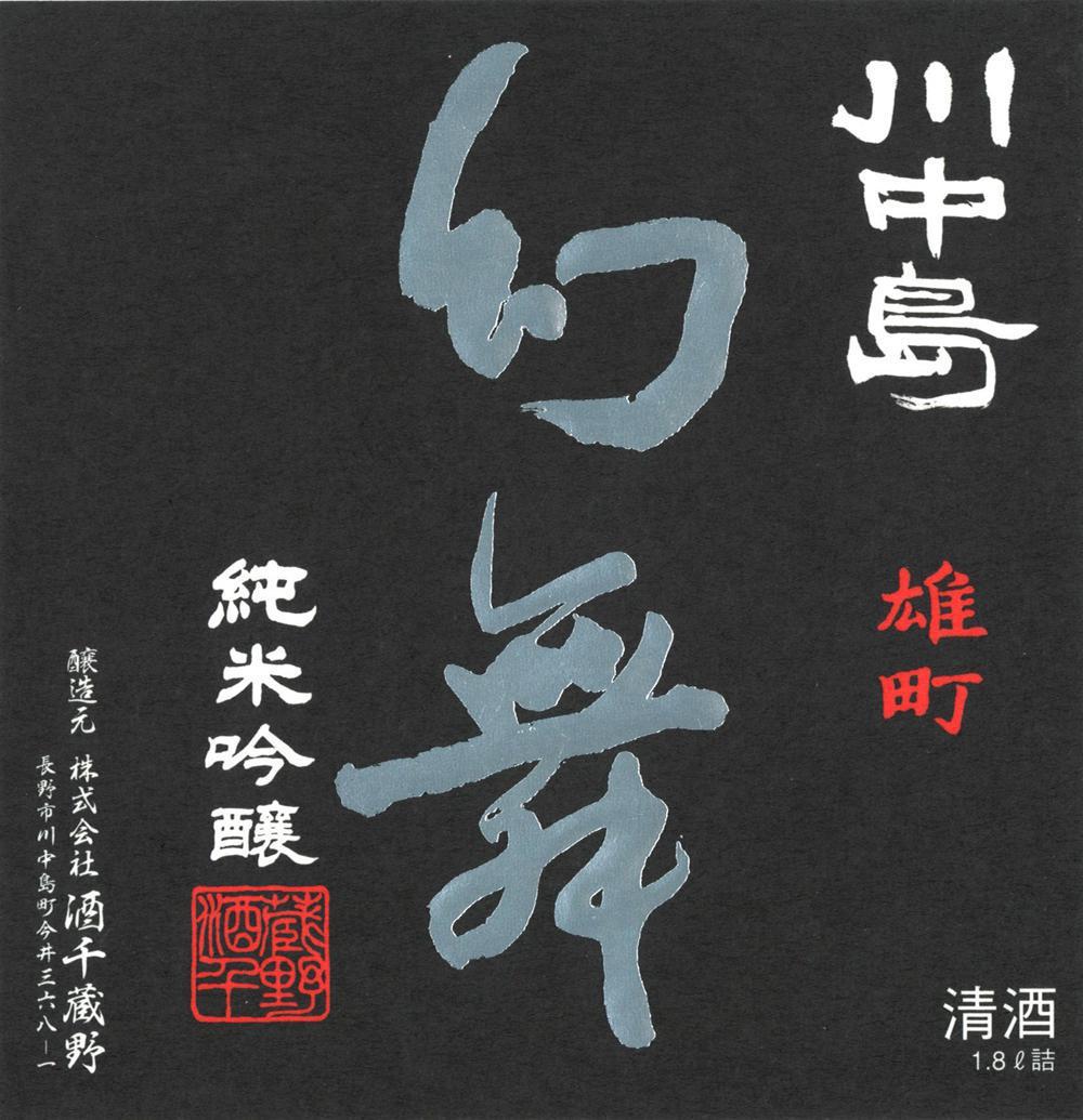 川中島 幻舞 純米吟醸 雄町 しぼりたて 無濾過生原酒