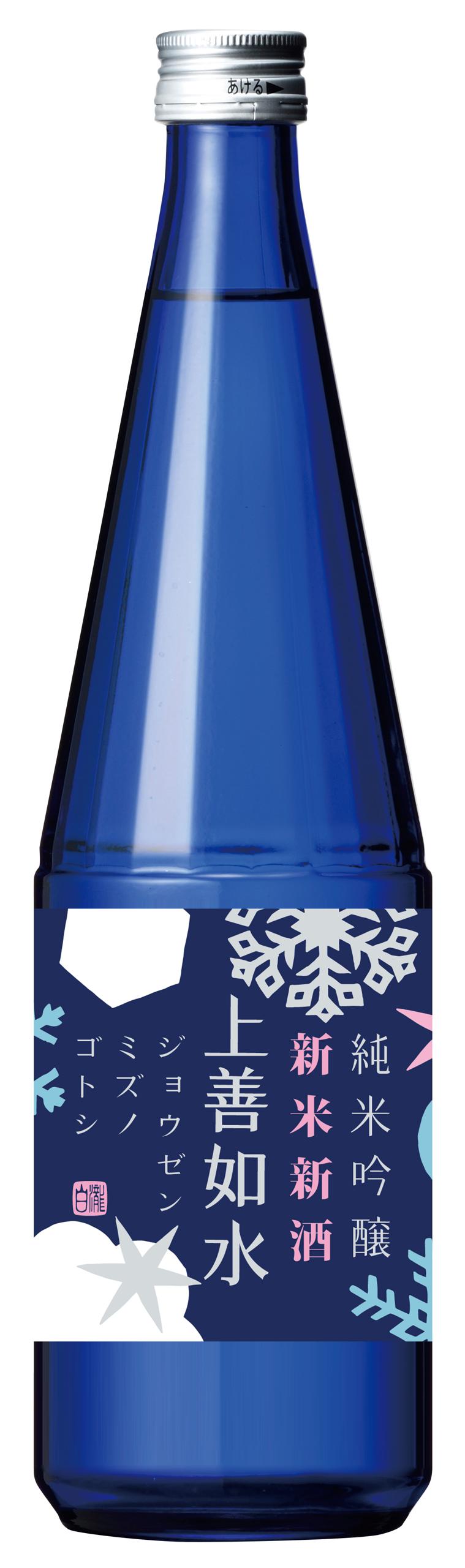 新米新酒の上善如水 純米吟醸 sake
