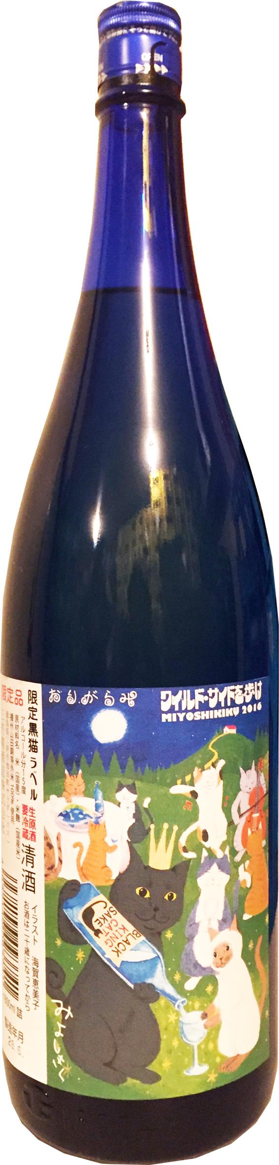 三芳菊 黒猫ラベル おりがらみ sake