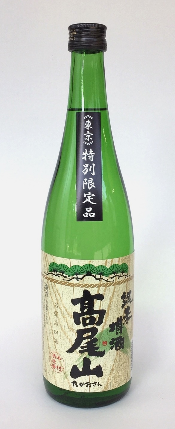 高尾山 純米樽酒