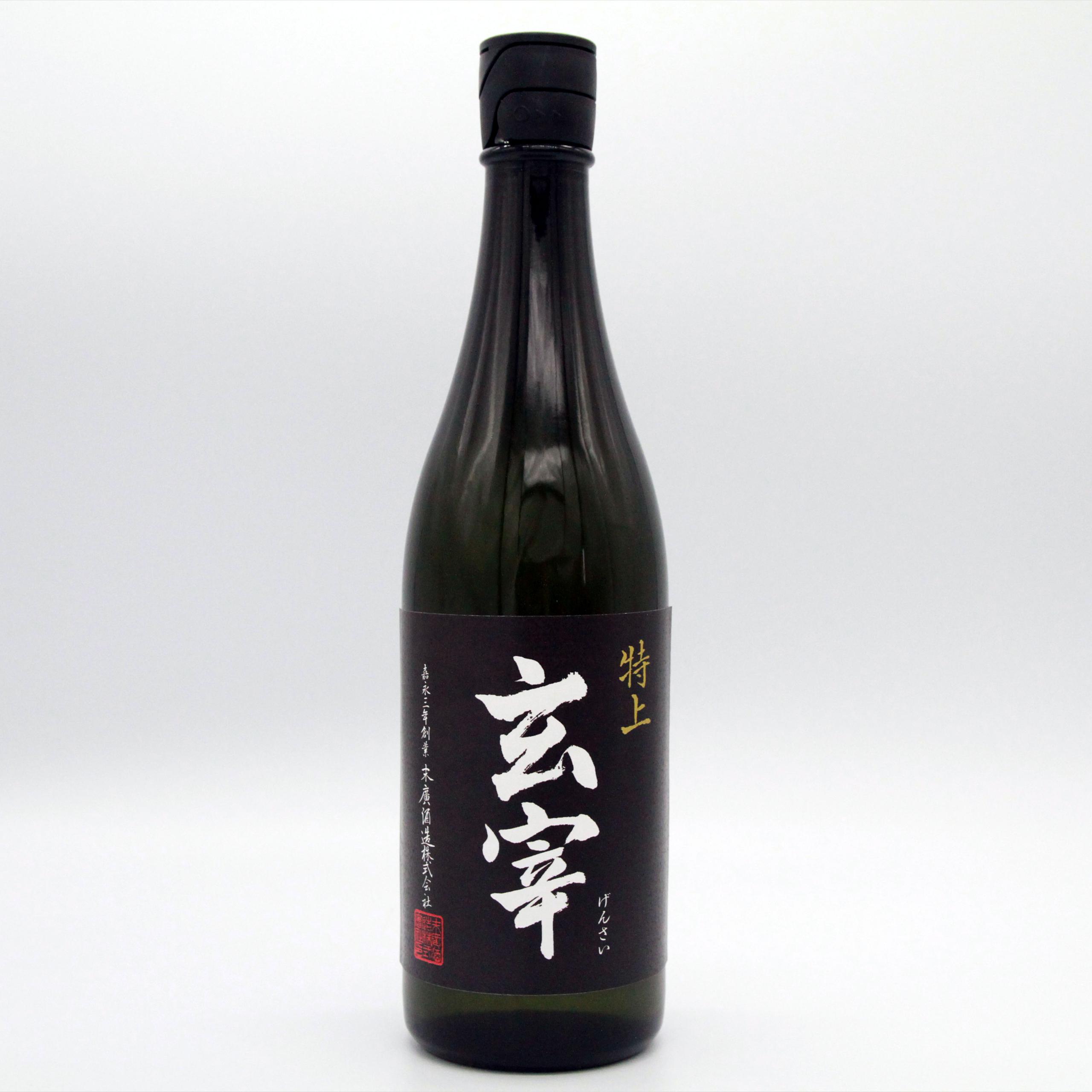 玄宰 特上