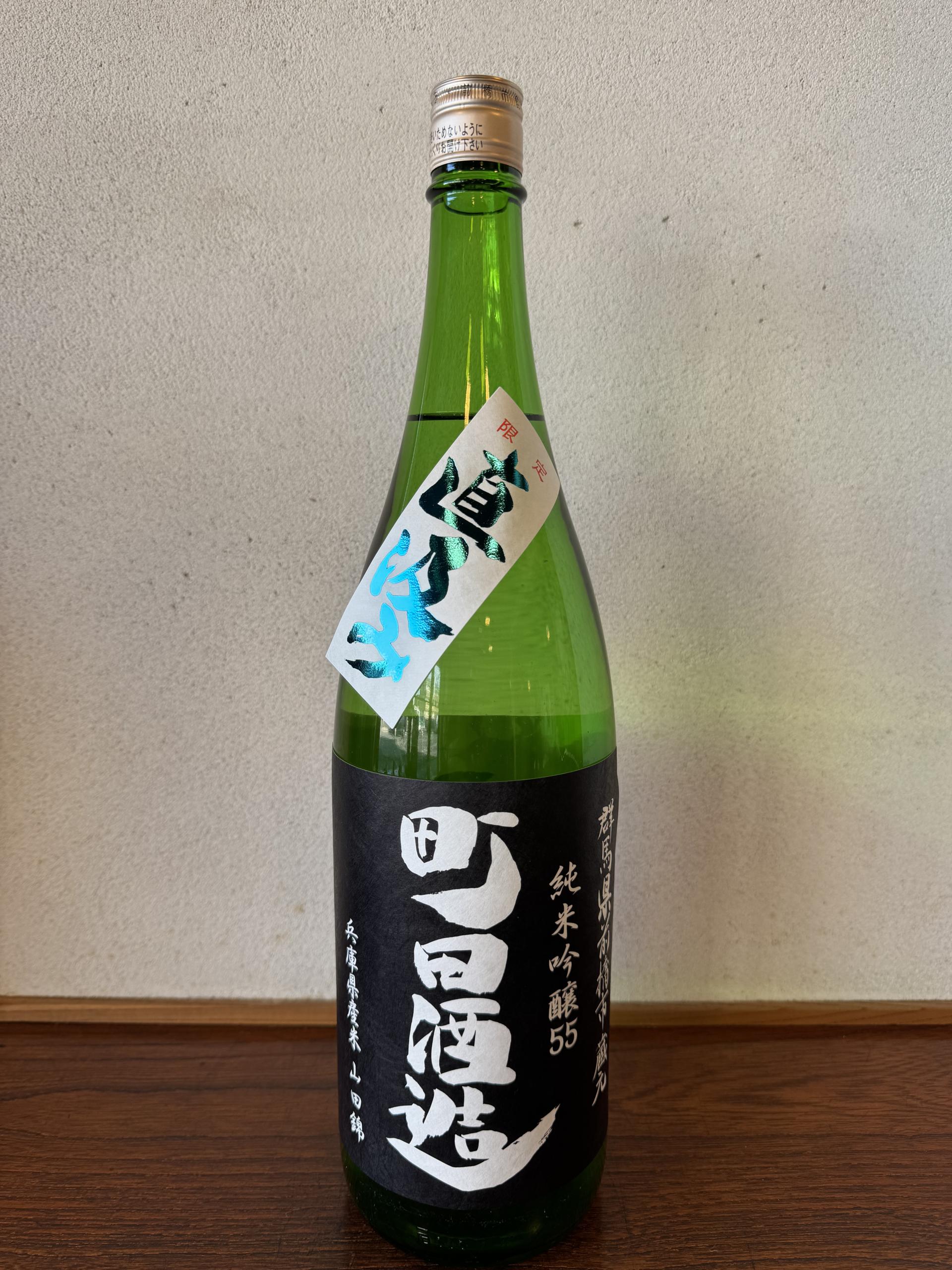町田酒造 純米吟醸 山田錦 直汲み sake