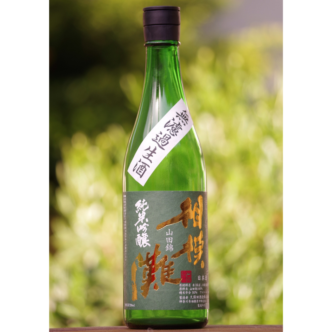 相模灘 純米吟醸 山田錦 無濾過生酒