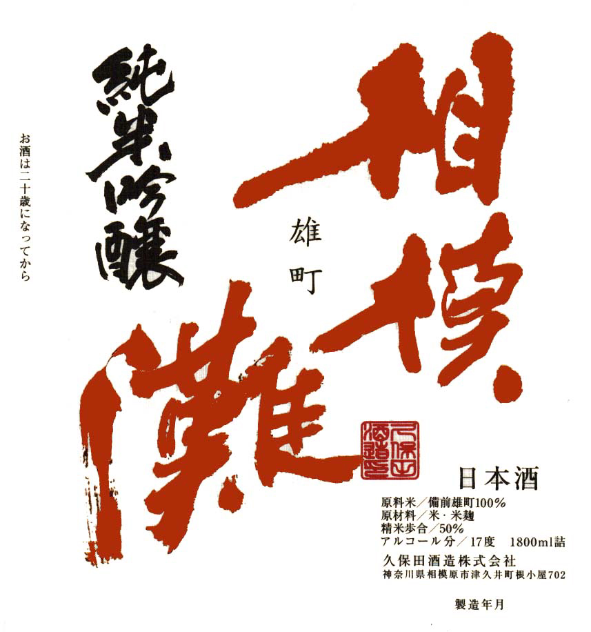 相模灘 純米吟醸 雄町 sake
