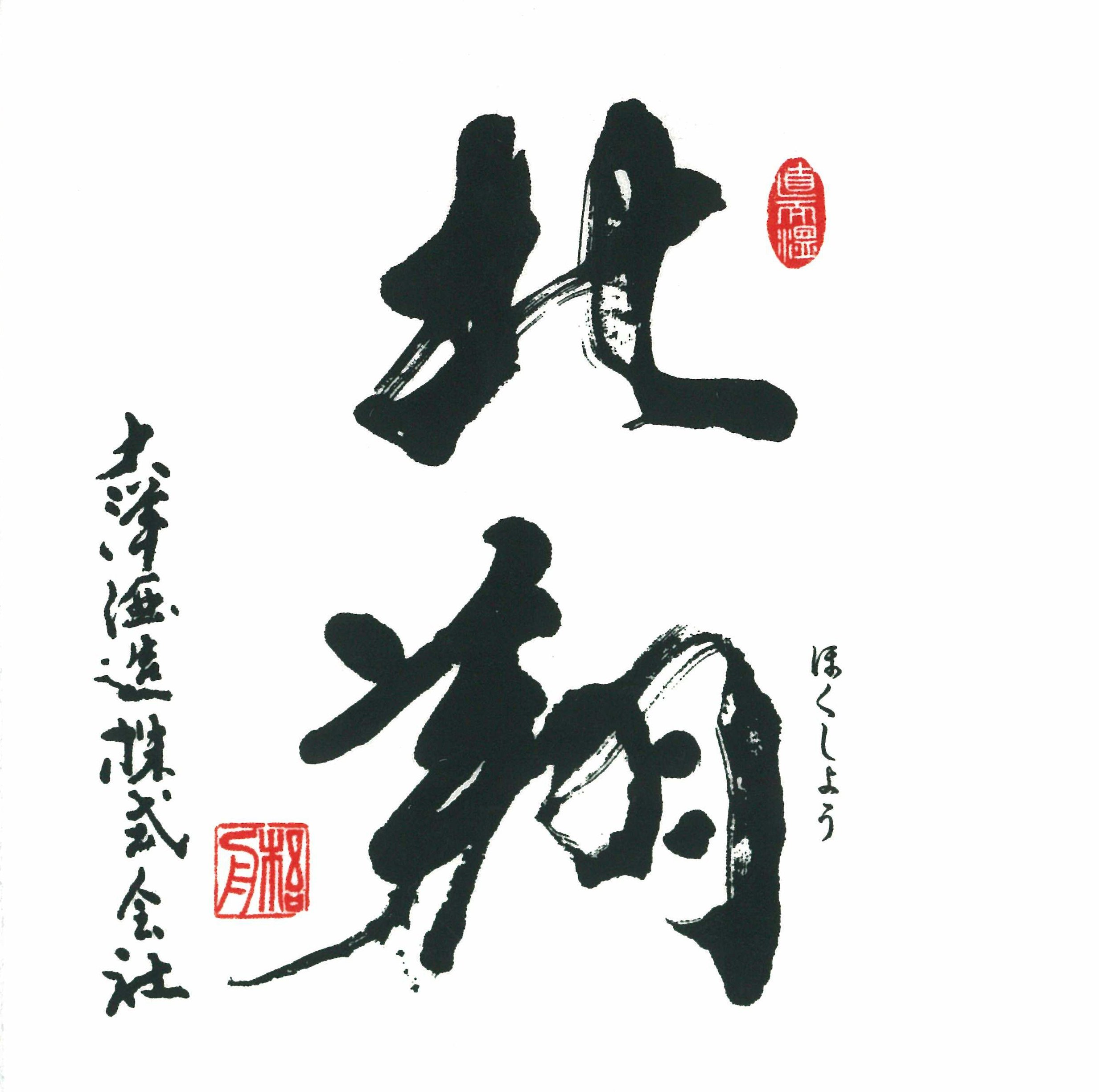 北翔 うすにごり本生 sake
