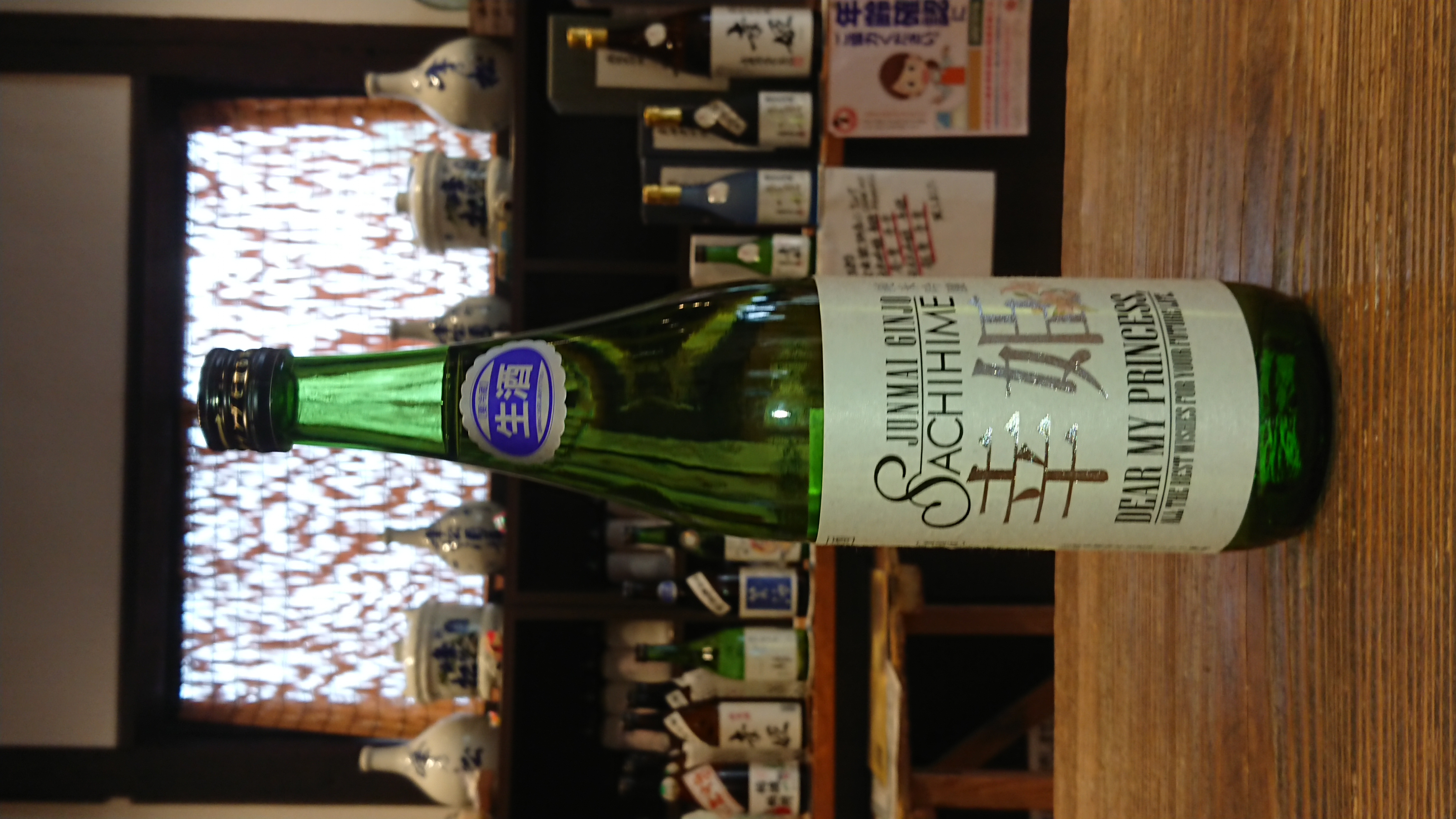 純米吟醸 幸姫 生原酒 sake