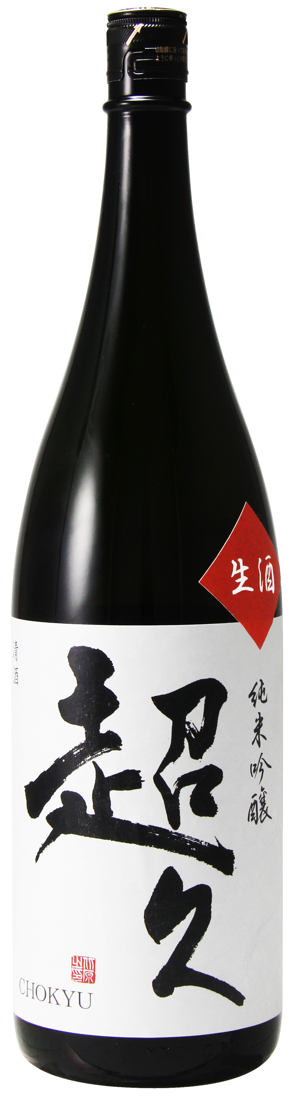 純米吟醸 超久 生酒