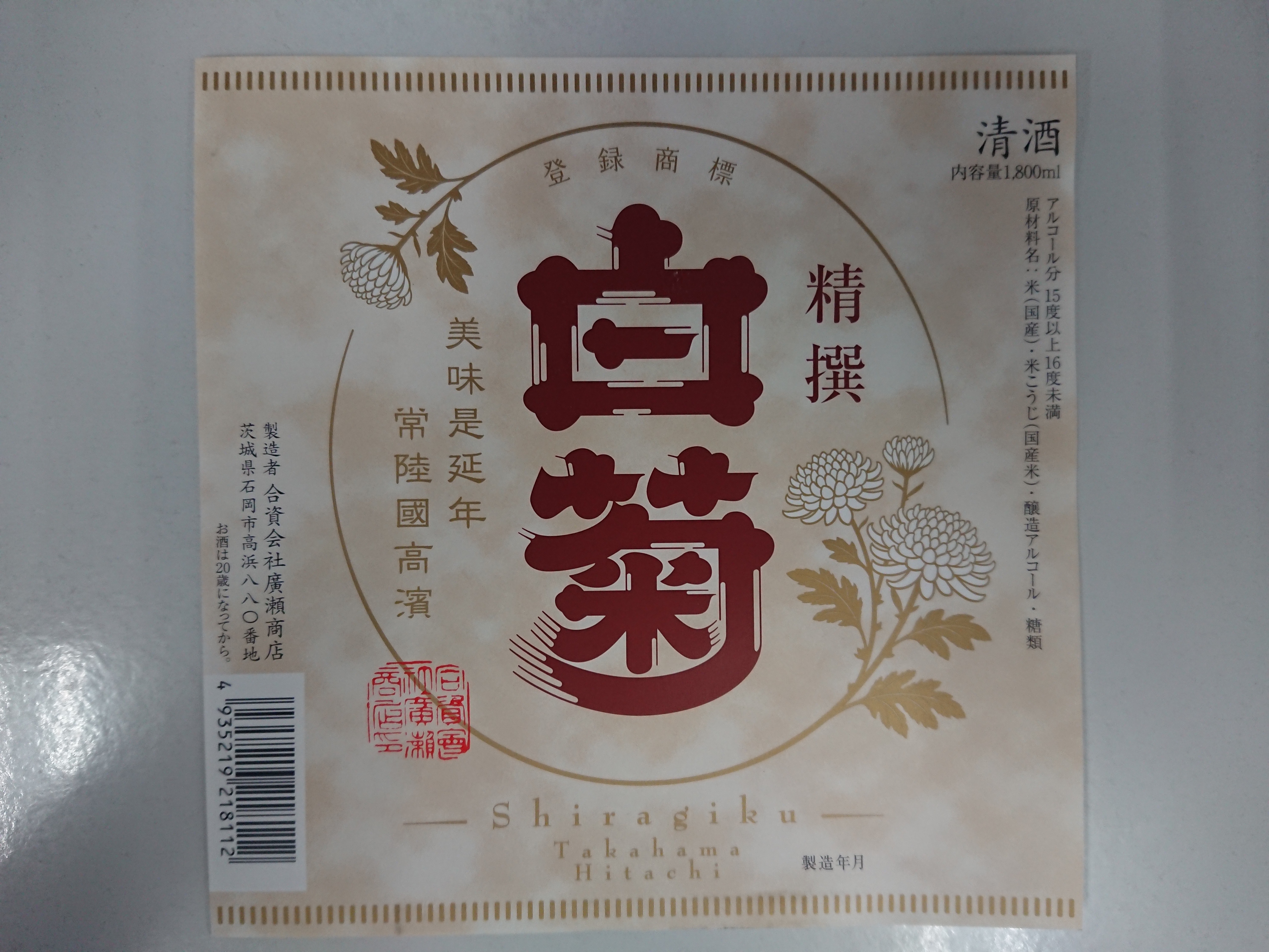 白菊 精選 sake
