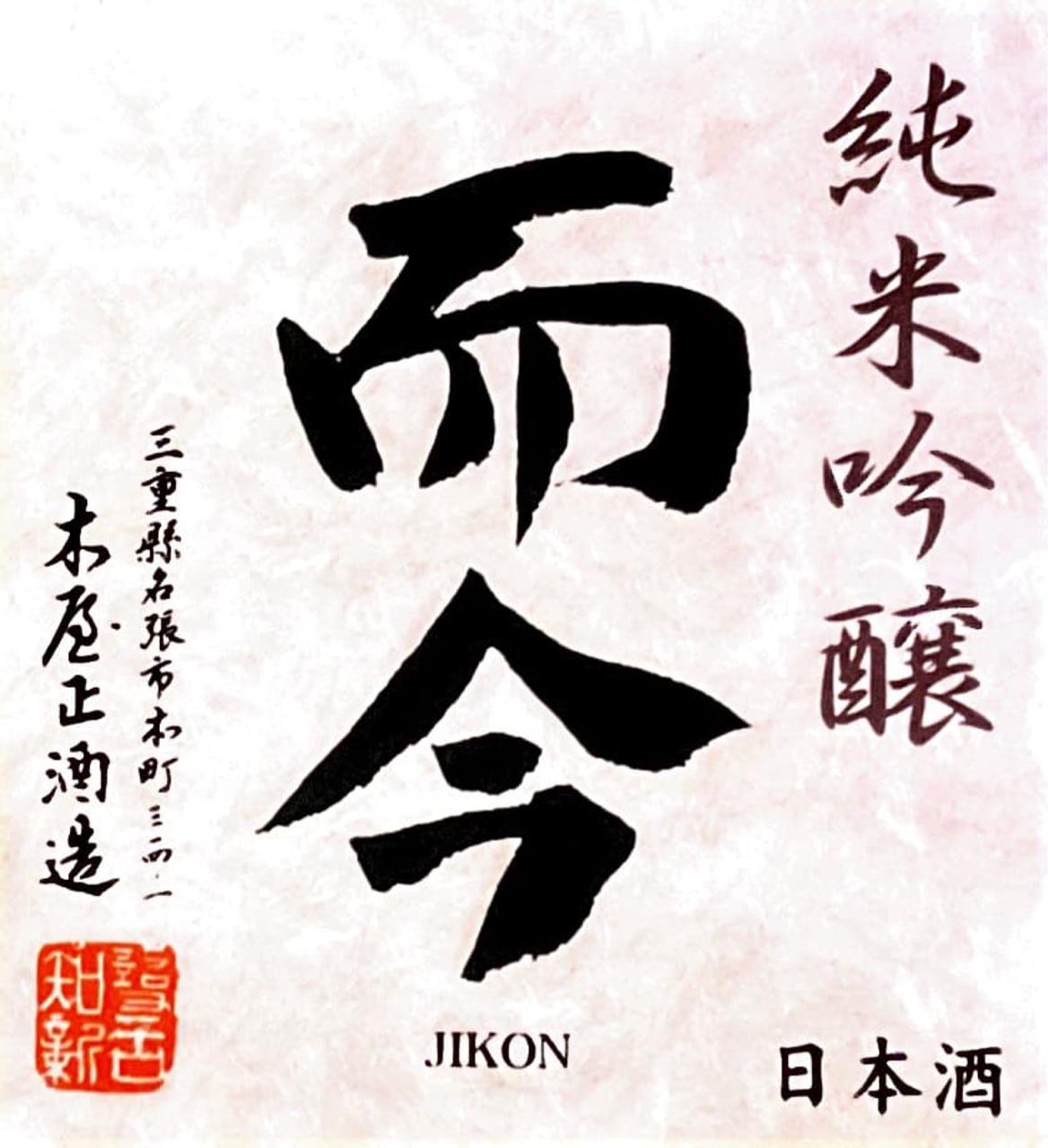 而今 純米吟醸 千本錦 無濾過生 sake