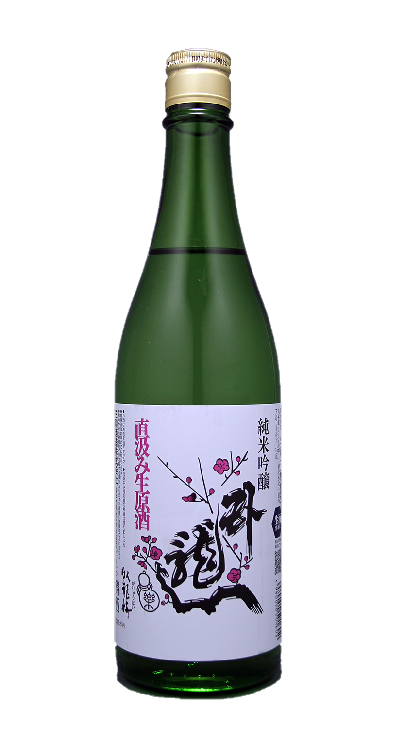 臥龍梅 純米吟醸 直汲み生原酒 sake