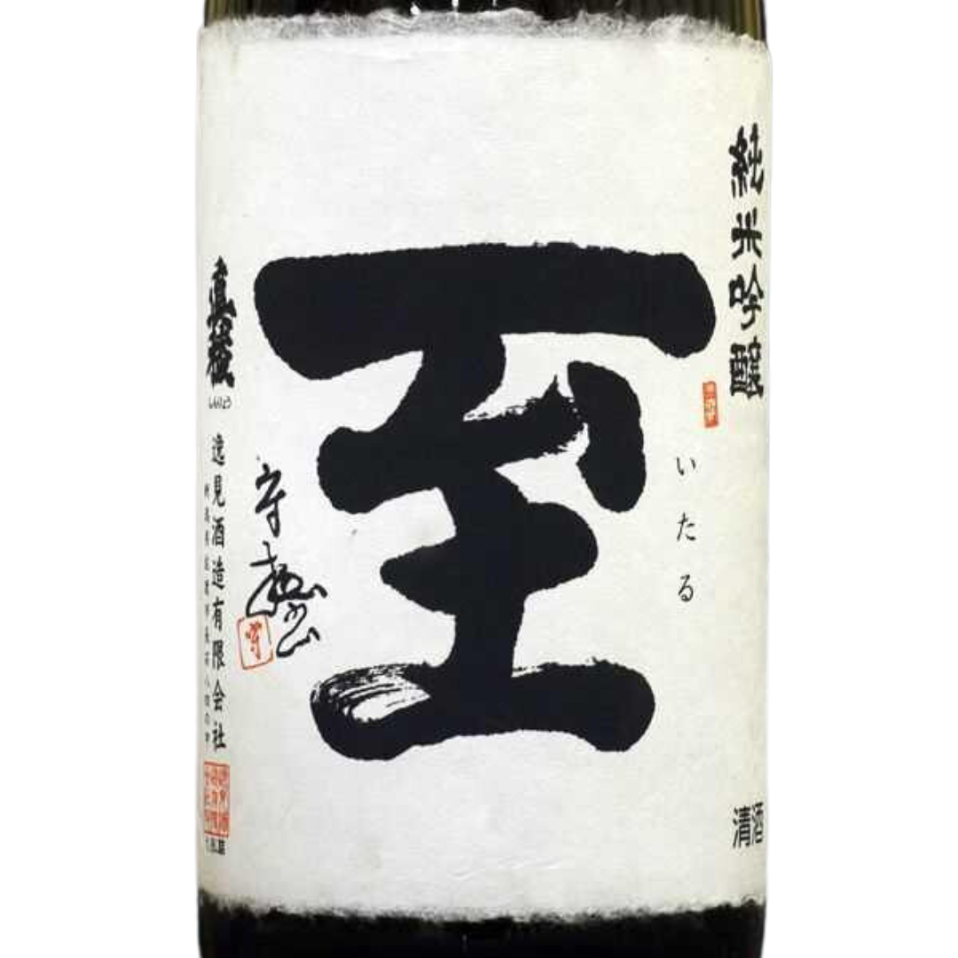 至 純米吟醸 山田錦 sake