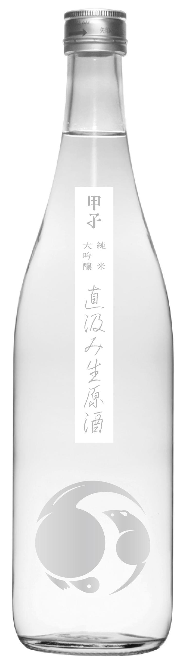 甲子純米大吟醸生原酒直汲み