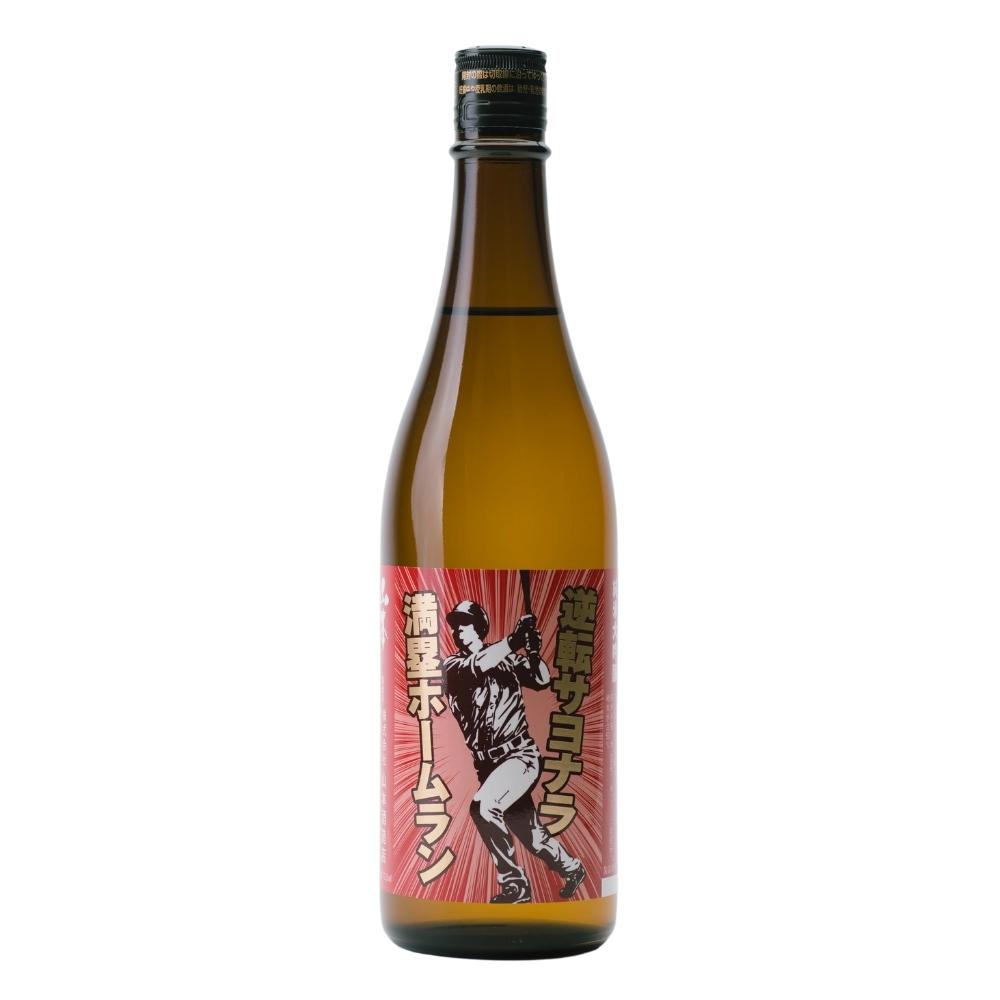 逆転サヨナラ満塁ホームラン sake