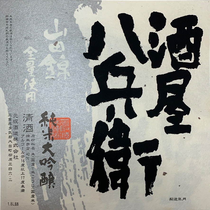 酒屋八兵衛 純米大吟醸酒 sake