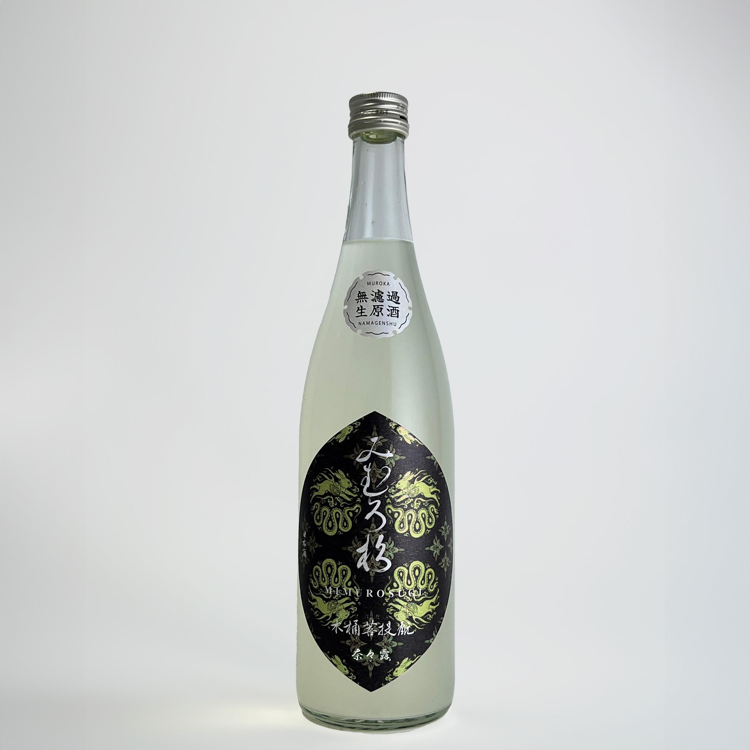 みむろ杉 木桶菩提酛 奈々露 無濾過生原酒 おりがらみ sake
