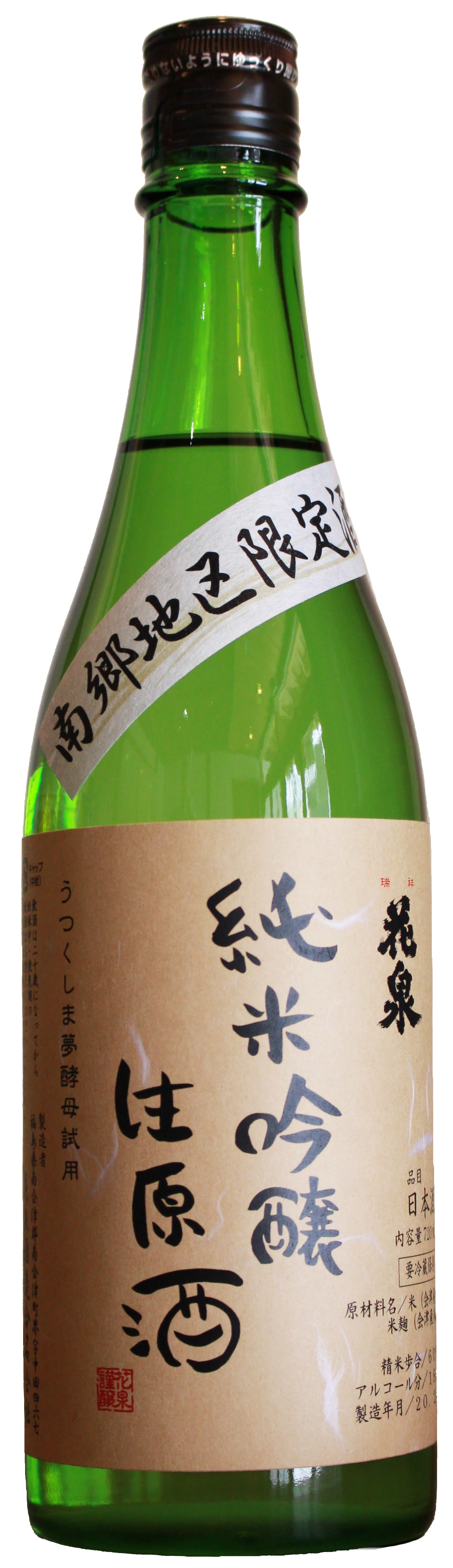 南郷地域限定酒（冬） sake