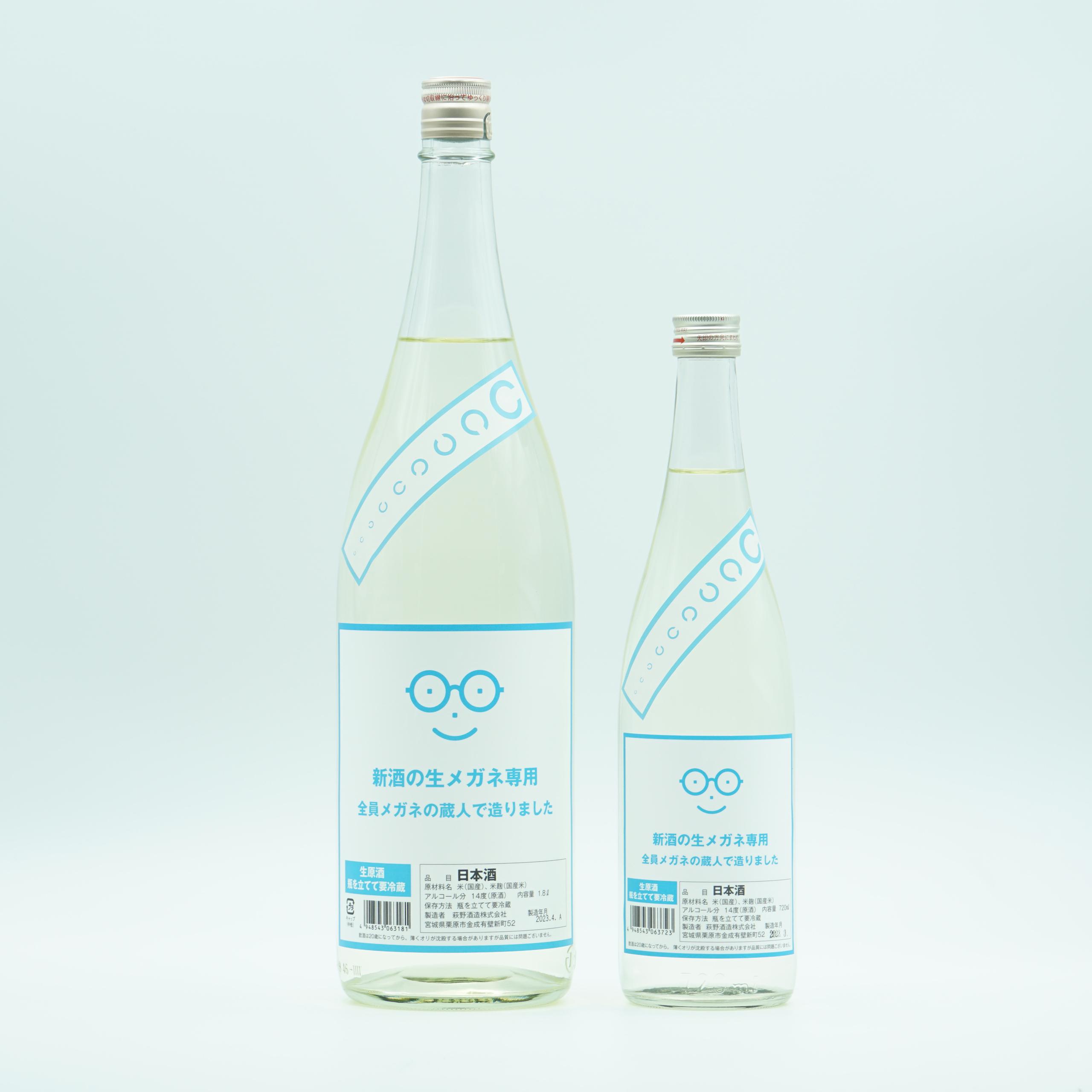 新酒の生メガネ専用