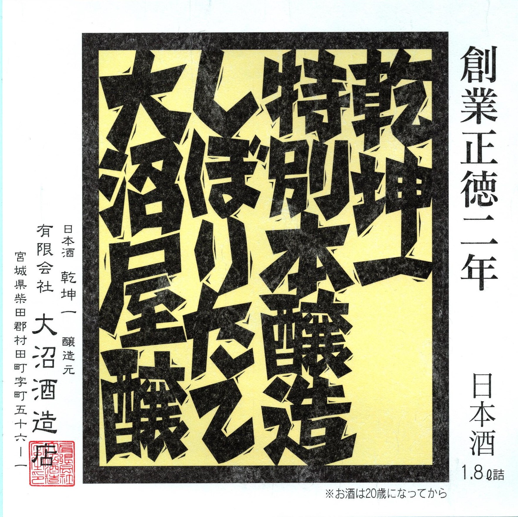 乾坤一 特別本醸造 しぼりたて sake