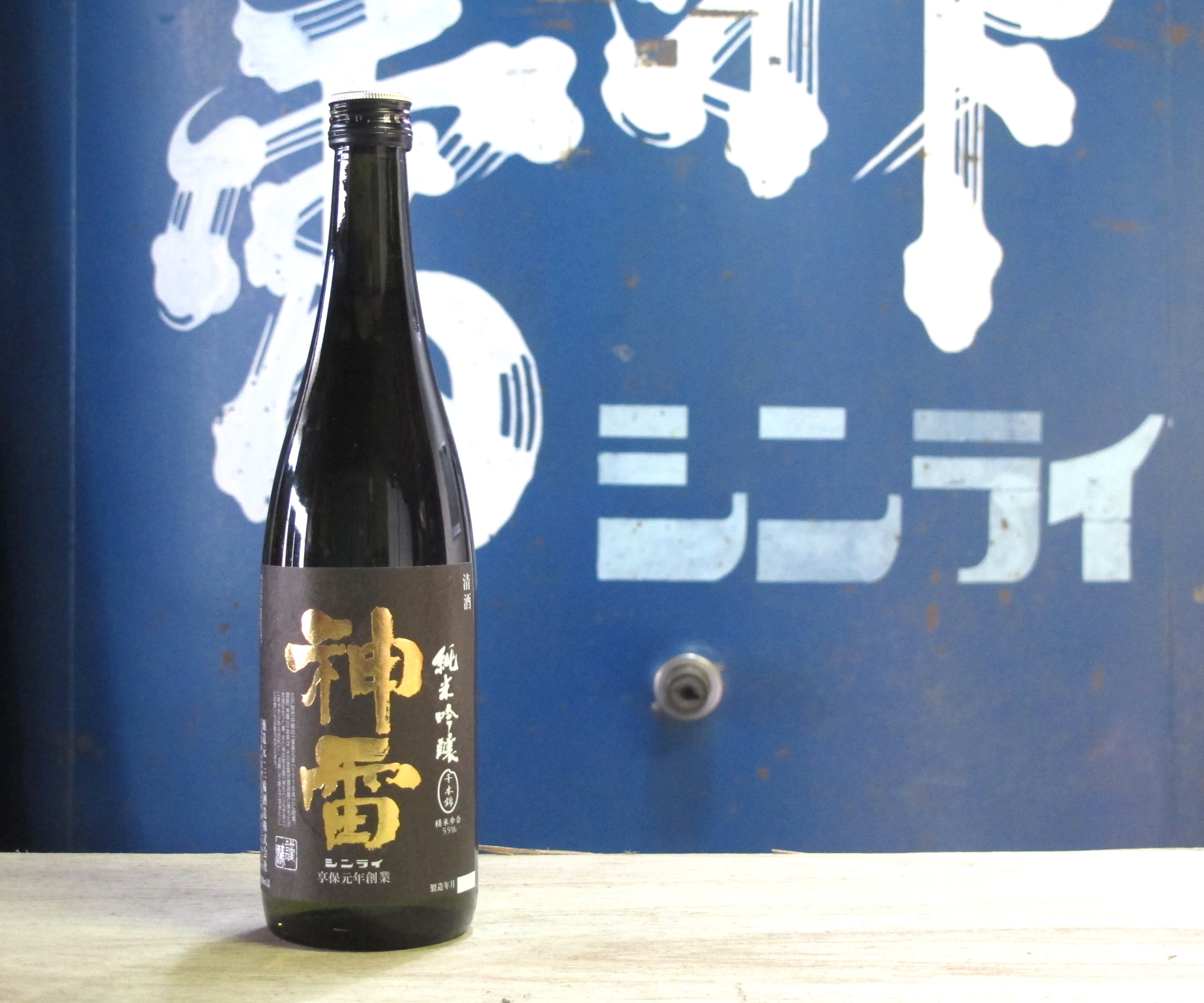 神雷 黒ラベル純米吟醸酒 sake