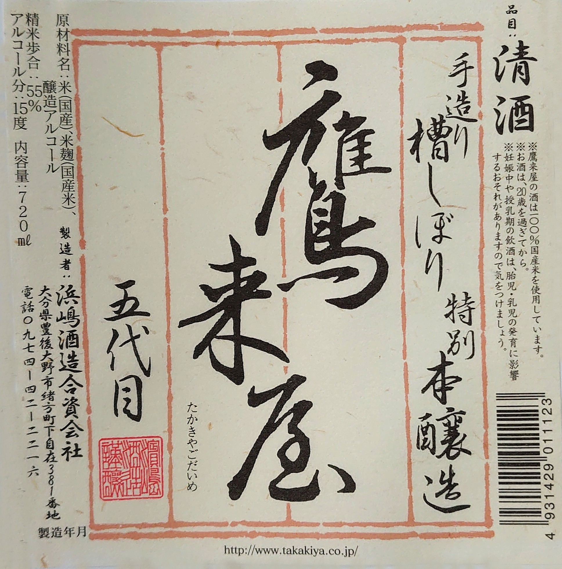 鷹来屋 特別本醸造 sake