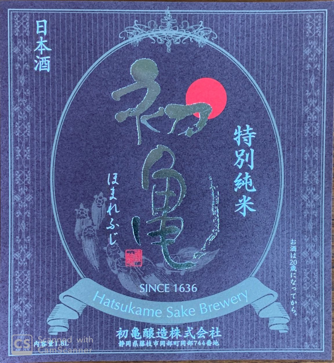 初亀 特別純米 ほまれふじ sake