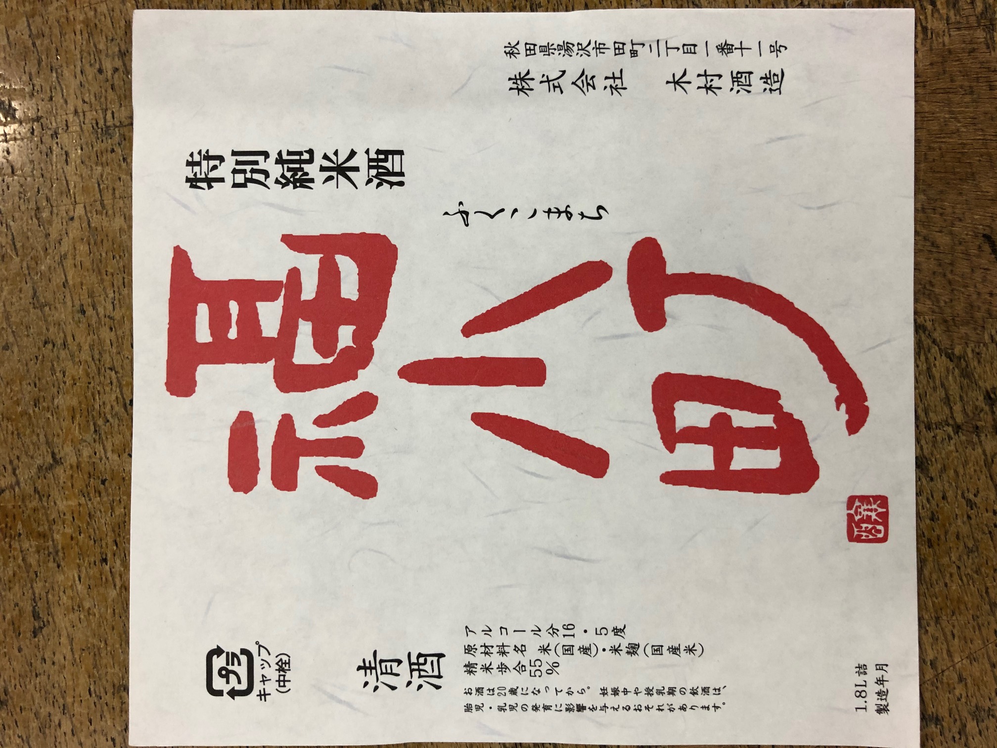 特別純米 sake