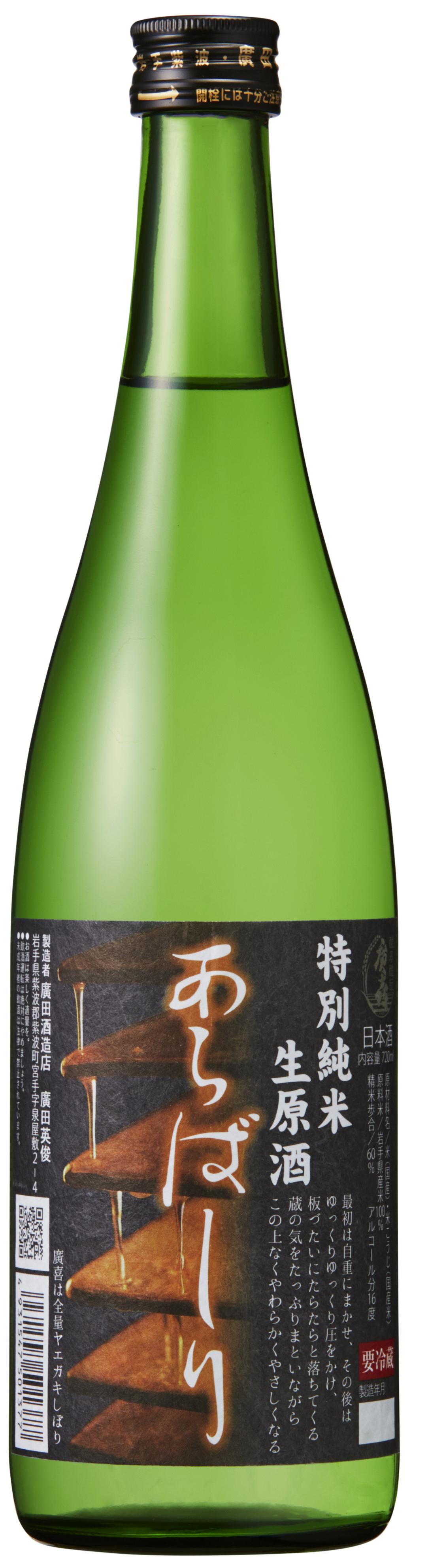 特別純米生原酒 あらばしり sake
