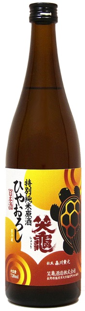 笑亀 特別純米原酒 ひやおろし sake