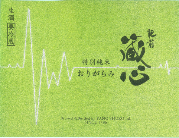 肥前蔵心 特別純米 おりがらみ sake