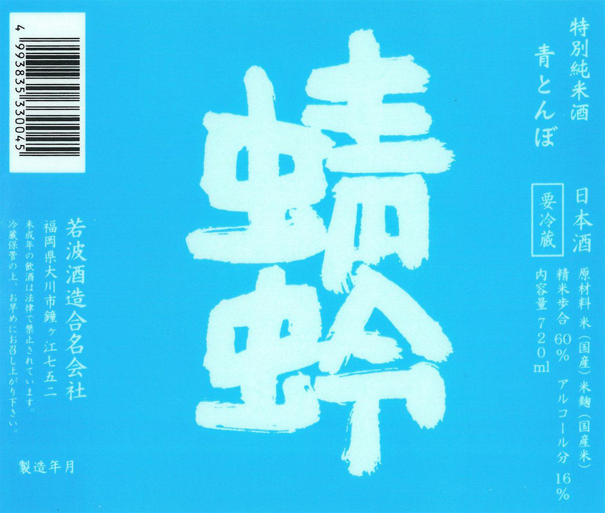 蜻蛉 特別純米 青とんぼ
