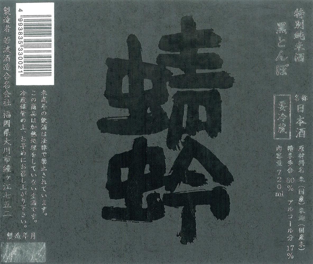 蜻蛉 特別純米 黒とんぼ